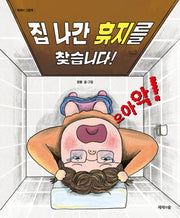 집 나간 휴지를  찾습니다!(제제의 그림책)(양장본 Hardcover)