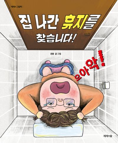 집 나간 휴지를  찾습니다!(제제의 그림책)(양장본 Hardcover)