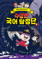 수상한 국어 탐정단 2: 까망 마법사의 저주(개정판)(양장본 Hardcover)
