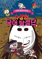 수상한 국어 탐정단 4: 사라진 왕자와 거미 숲(개정판)(양장본 Hardcover)