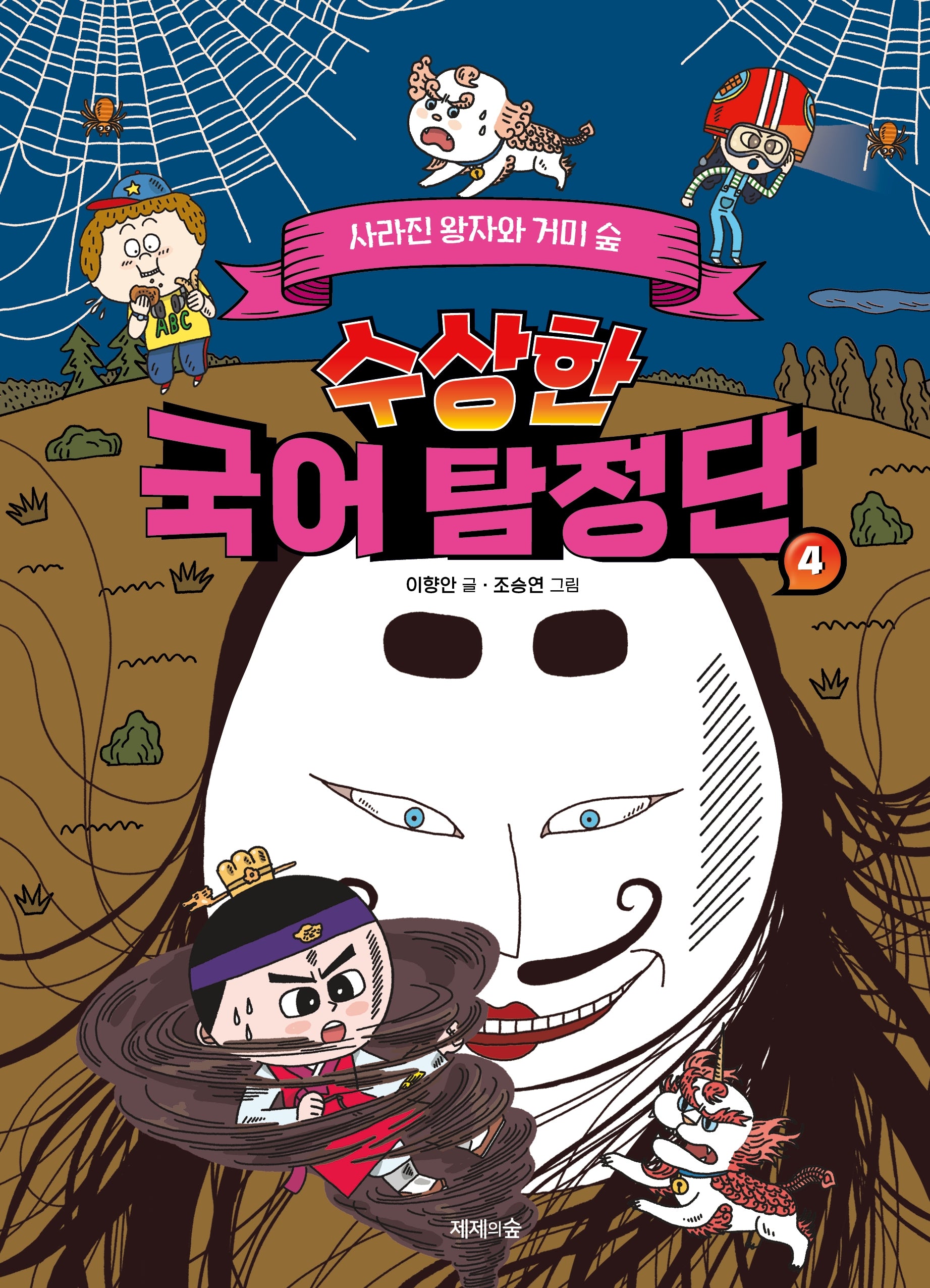 수상한 국어 탐정단 4: 사라진 왕자와 거미 숲(개정판)(양장본 Hardcover)
