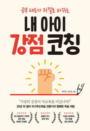 내 아이  강점 코칭(공부 태도가 저절로 바뀌는)