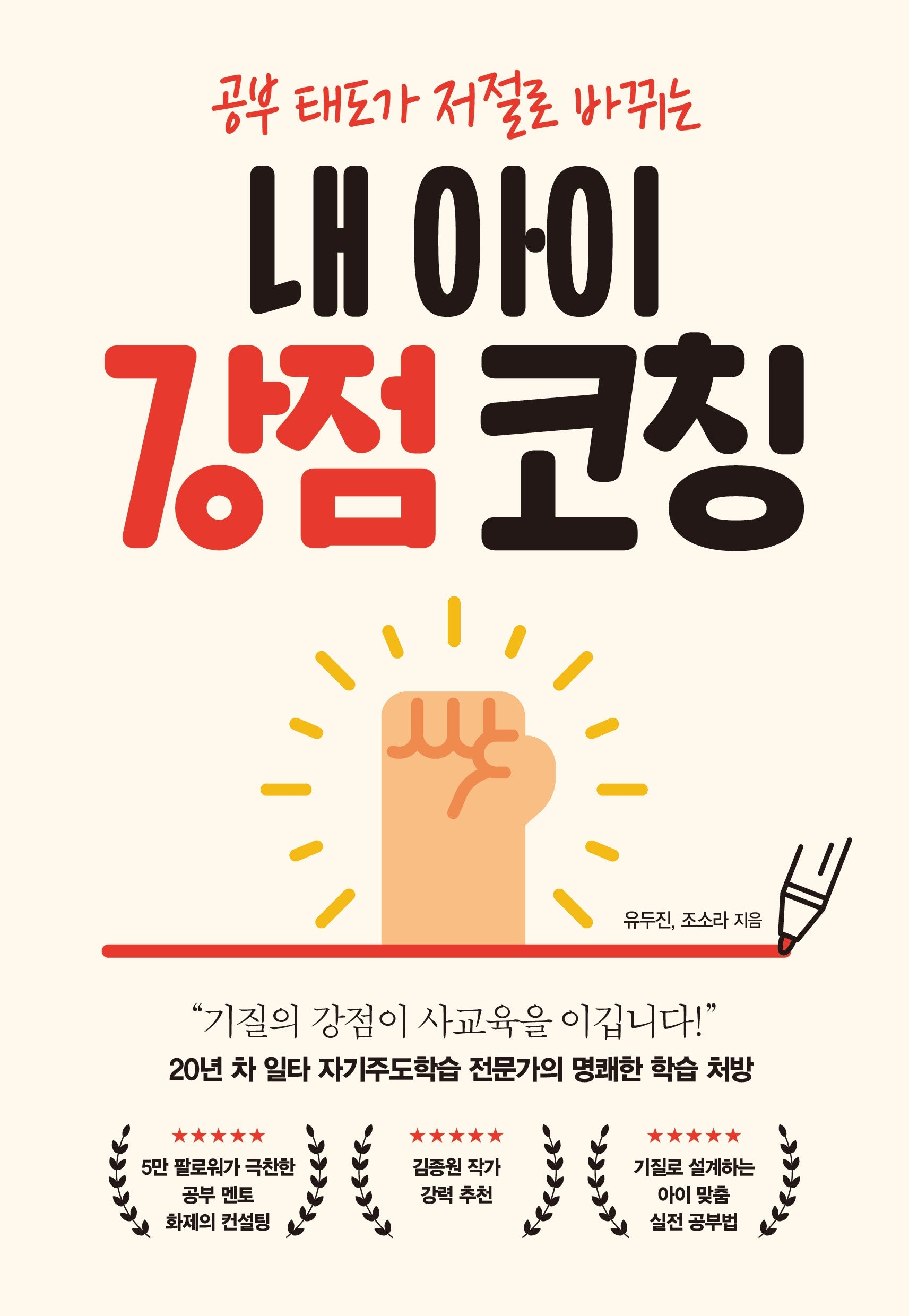 내 아이  강점 코칭(공부 태도가 저절로 바뀌는)