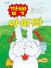 깜빡 토끼 아마따(양장본 Hardcover)