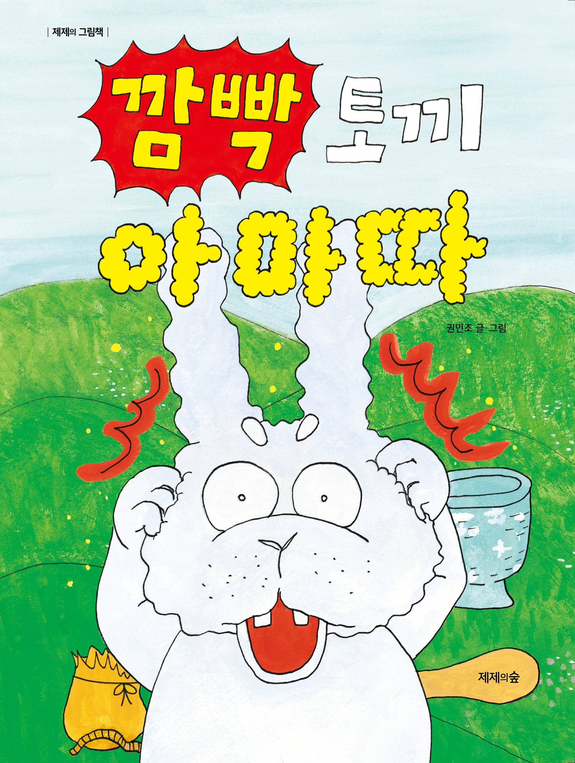 깜빡 토끼 아마따(양장본 Hardcover)