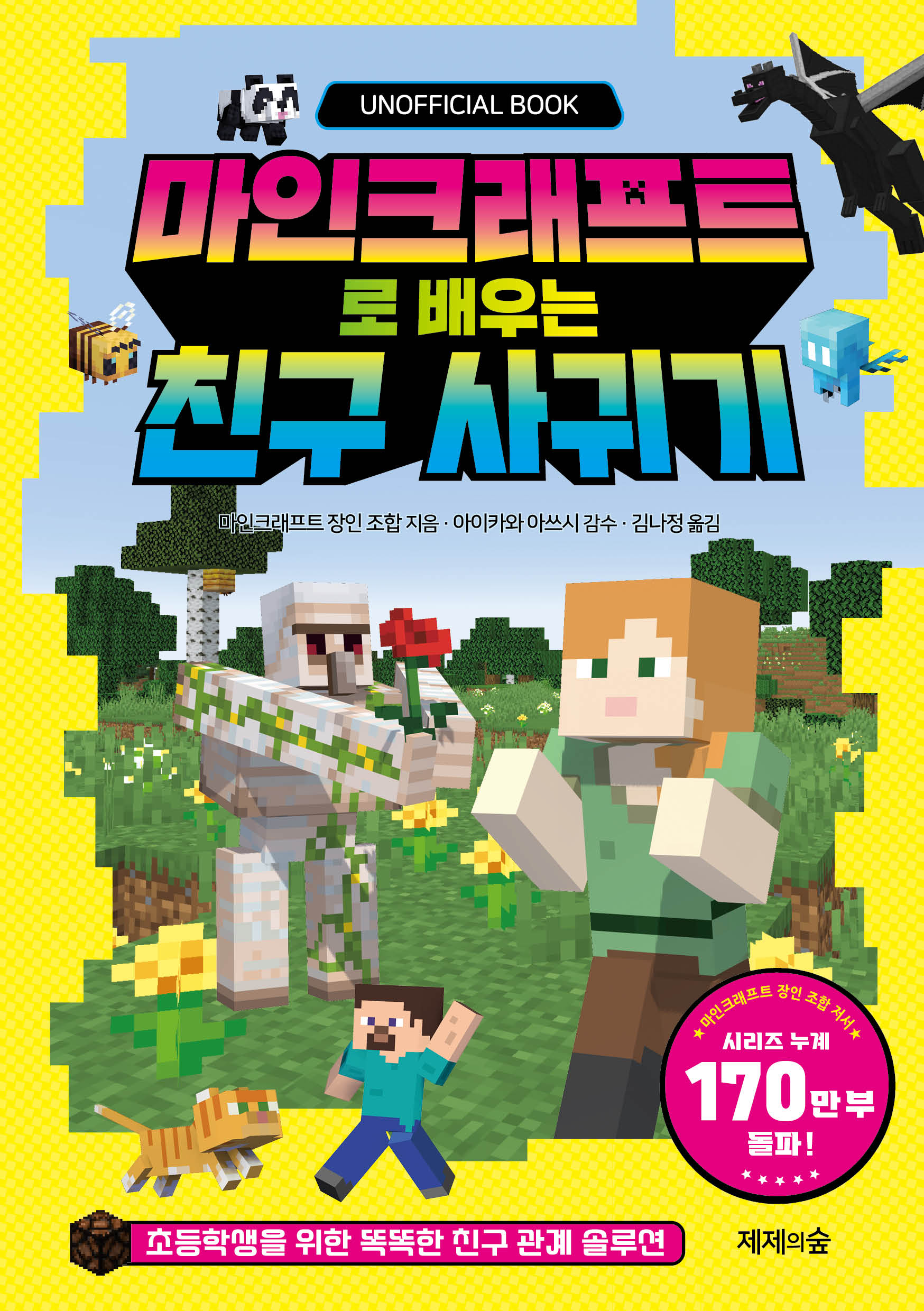 마인크래프트로 배우는 친구 사귀기