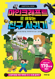 마인크래프트로 배우는 친구 사귀기