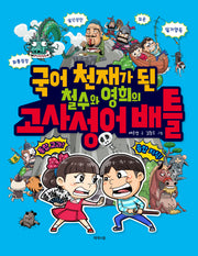 국어 천재가 된 철수와 영희의 고사성어 배틀(개정판)