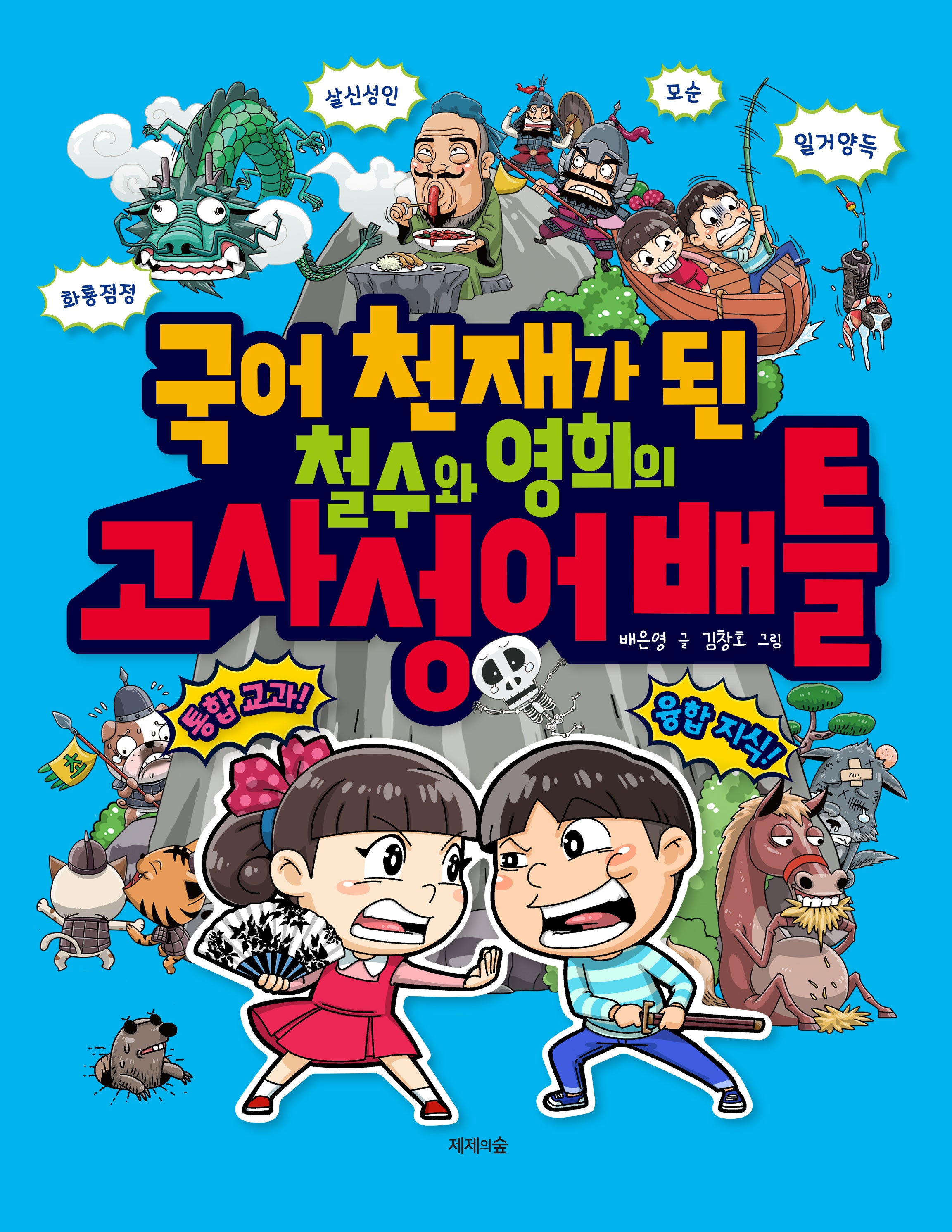국어 천재가 된 철수와 영희의 고사성어 배틀(개정판)