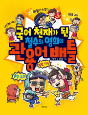 국어 천재가 된 철수와 영희의 관용어 배틀(개정판)