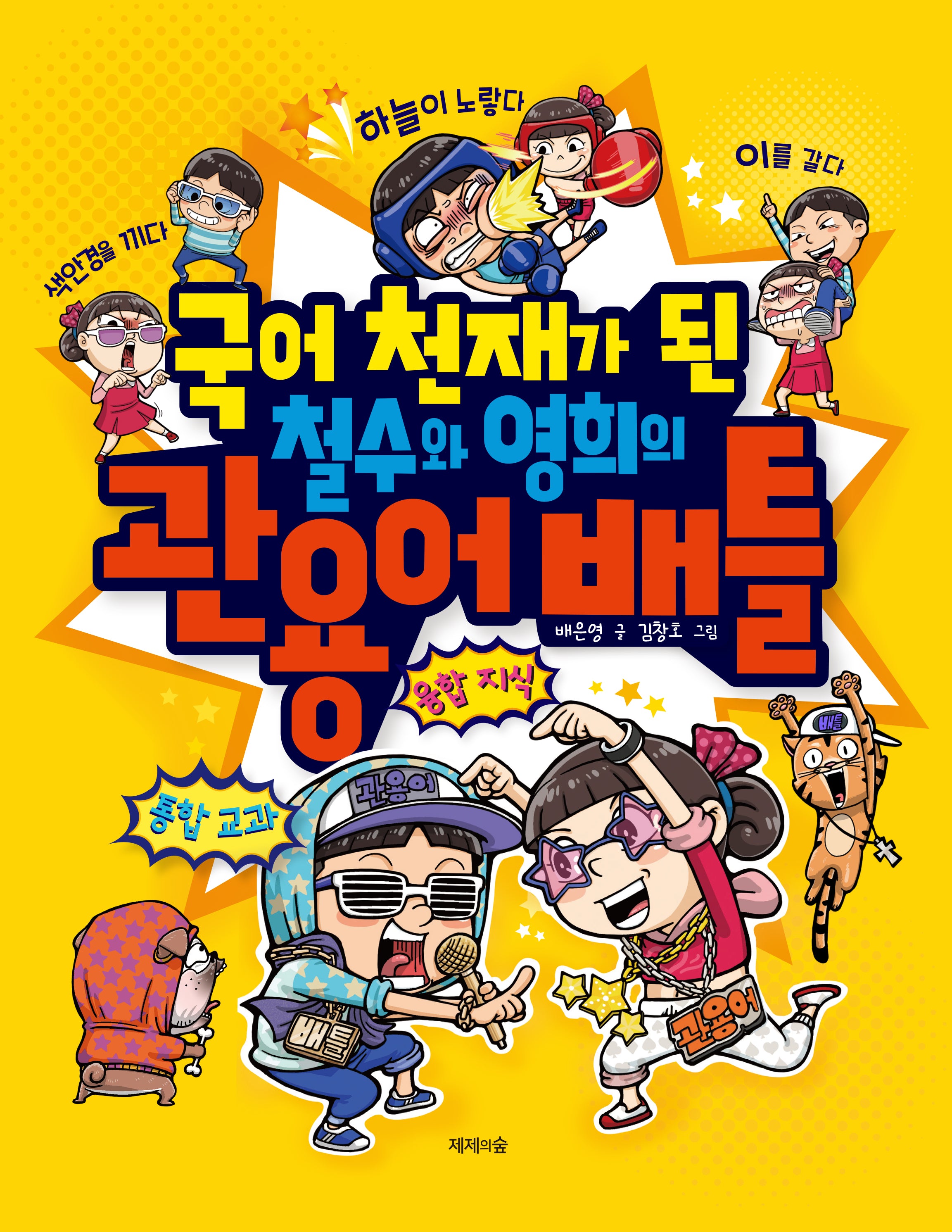 국어 천재가 된 철수와 영희의 관용어 배틀(개정판)