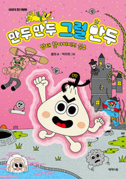 만두 만두 그럴 만두(이야기 친구 제제)
