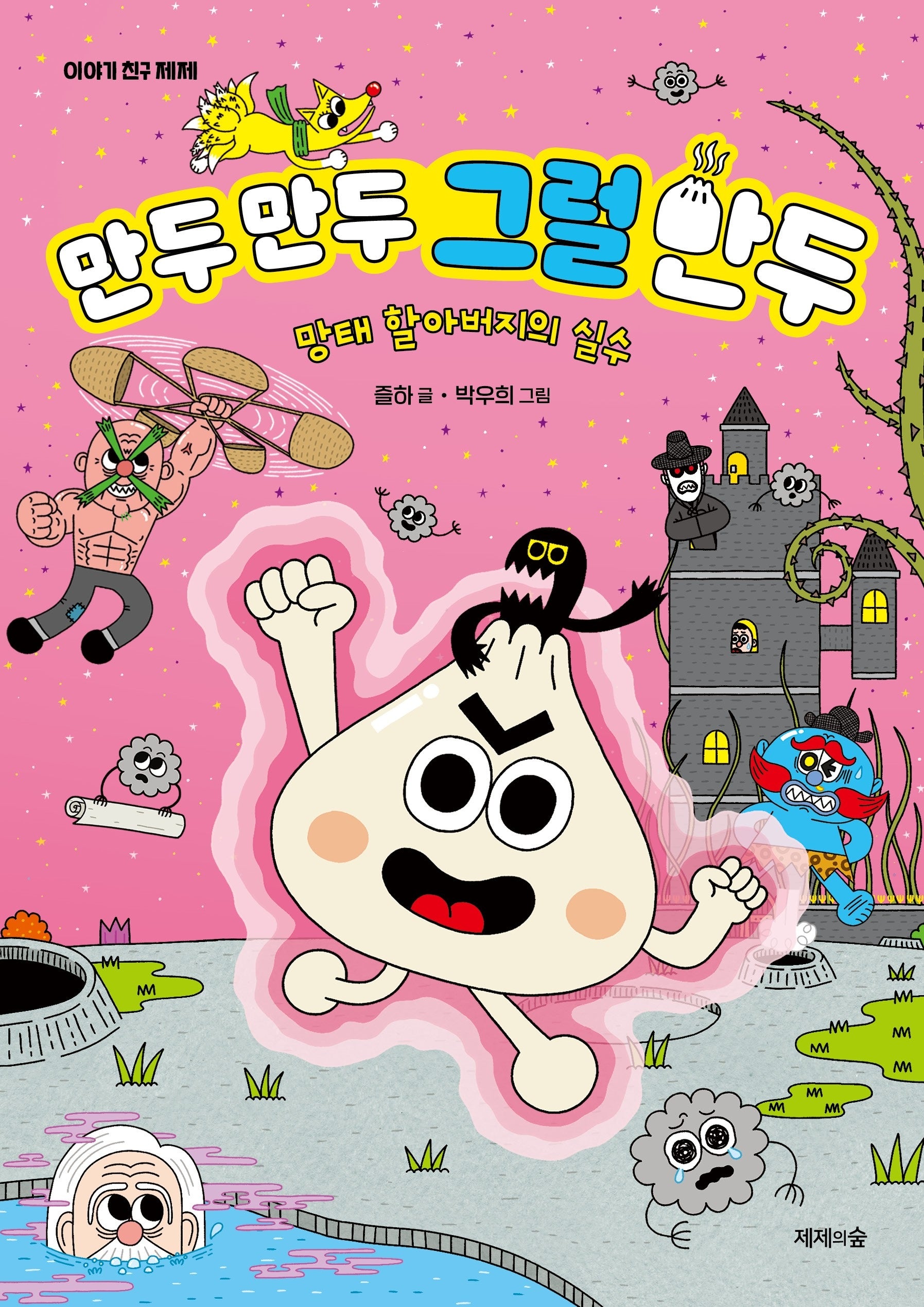 만두 만두 그럴 만두(이야기 친구 제제)