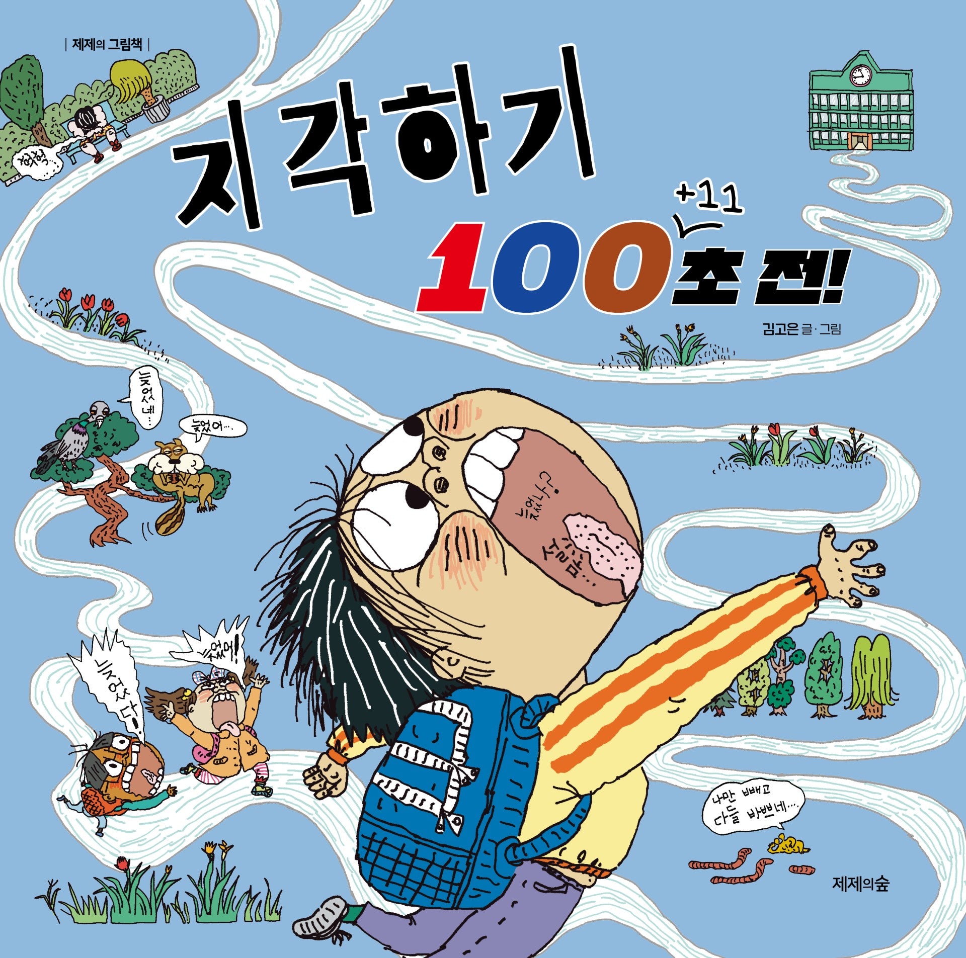 지각하기 100+11초 전!(양장본 Hardcover)