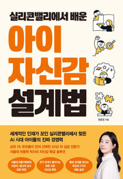 실리콘밸리에서 배운 아이 자신감 설계법
