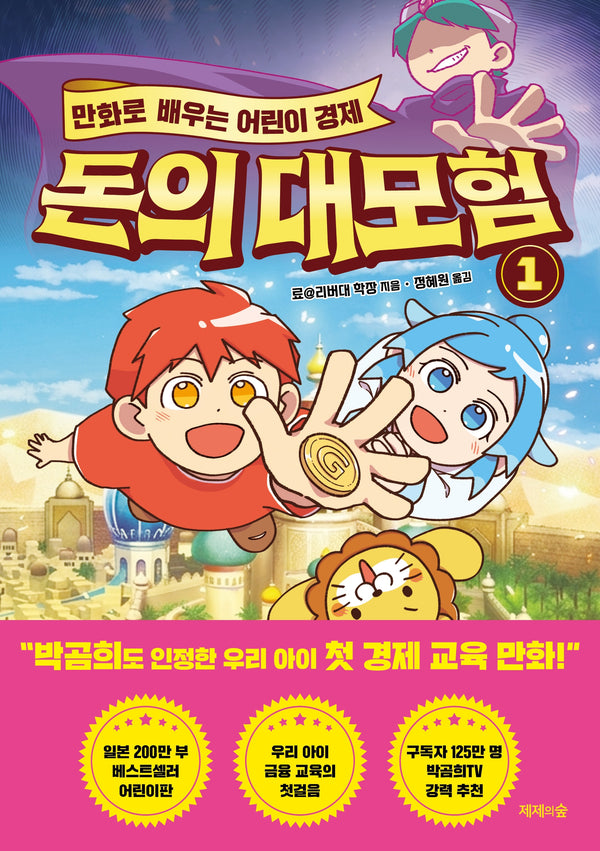 돈의 대모험 1(만화로 배우는 어린이 경제)
