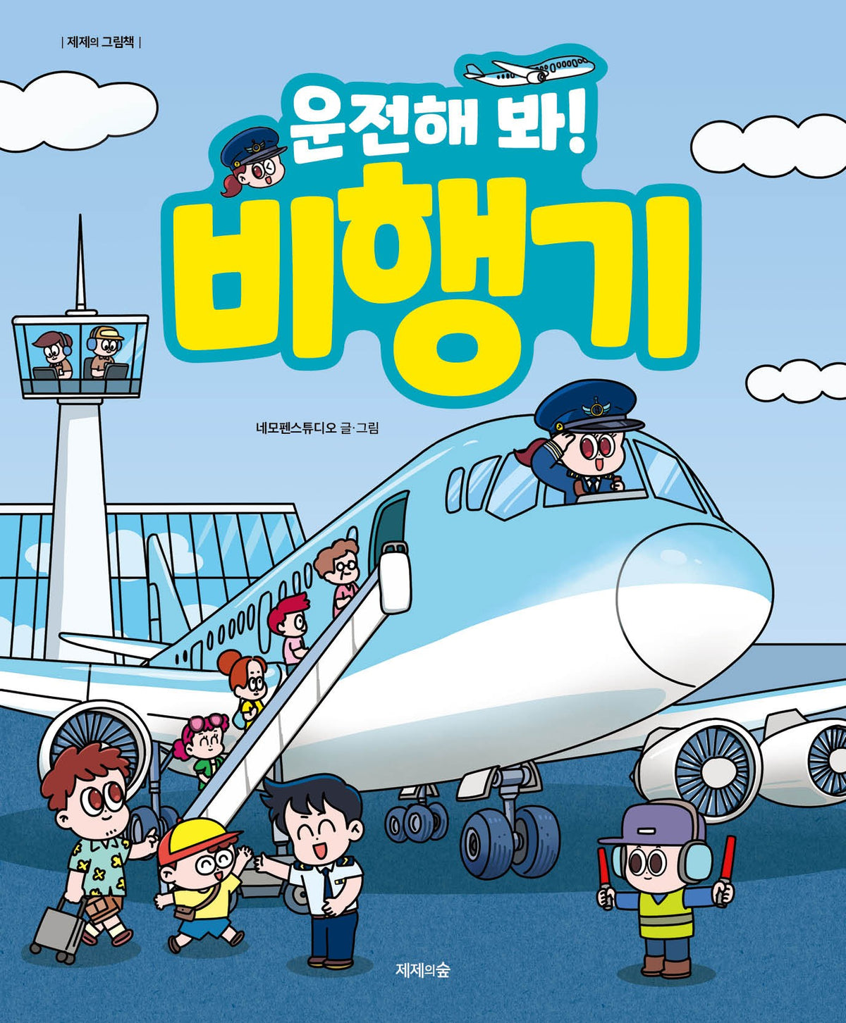 운전해 봐! 비행기(제제의 그림책)