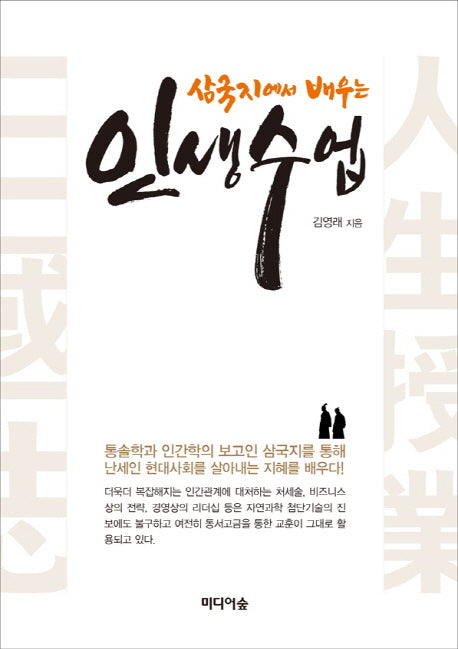 인생수업(삼국지에서 배우는)