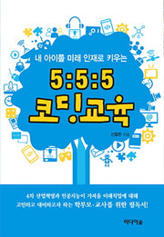 5:5:5 코딩 교육(내 아이를 미래 인재로 키우는)