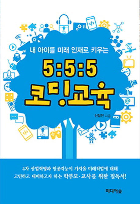 5:5:5 코딩 교육(내 아이를 미래 인재로 키우는)
