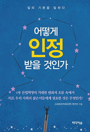 어떻게 인정받을 것인가