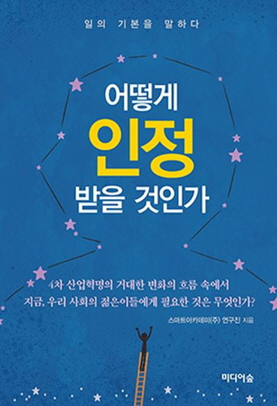 어떻게 인정받을 것인가