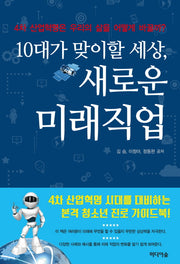 10대가 맞이할 세상 새로운 미래직업