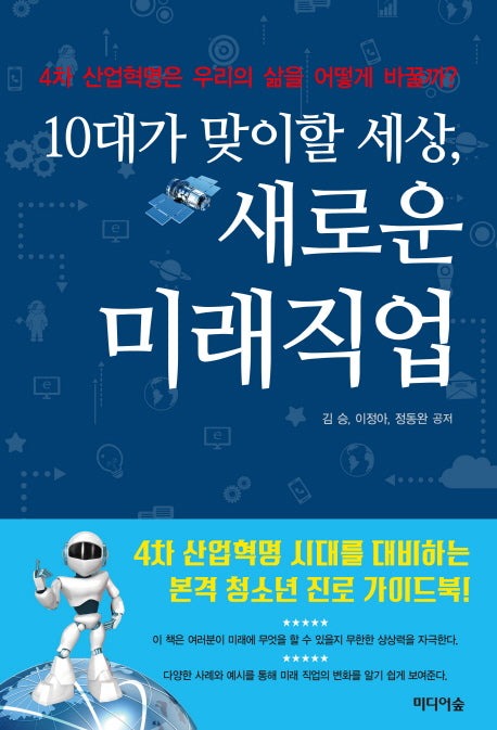 10대가 맞이할 세상 새로운 미래직업