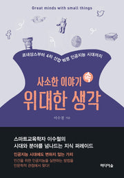 사소한 이야기 속 위대한 생각(양장본 HardCover)