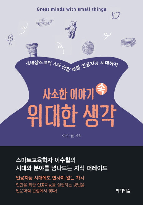 사소한 이야기 속 위대한 생각(양장본 HardCover)