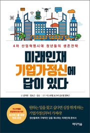 미래인재 기업가정신에 답이 있다(양장본 HardCover)