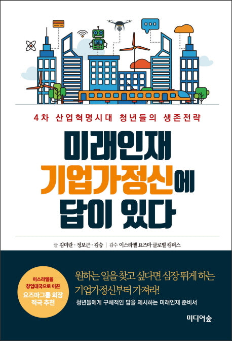 미래인재 기업가정신에 답이 있다(양장본 HardCover)