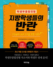 지방학생들의 반란(학생부종합전형)