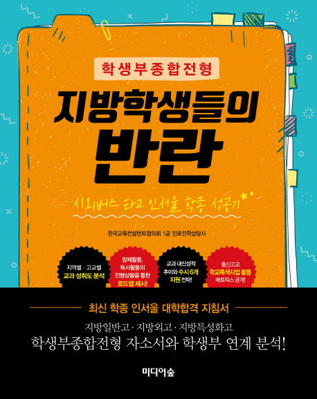 지방학생들의 반란(학생부종합전형)