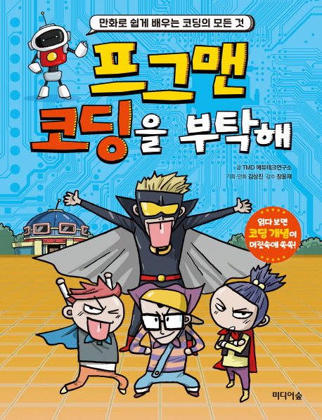 프그맨 코딩을 부탁해