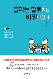끌리는 말투에는 비밀이 있다