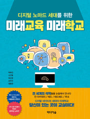 미래교육 미래학교(디지털 노마드 세대를 위한)