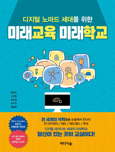 미래교육 미래학교(디지털 노마드 세대를 위한)