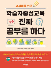 학습자중심교육 진짜 공부를 하다(Z세대를 위한)