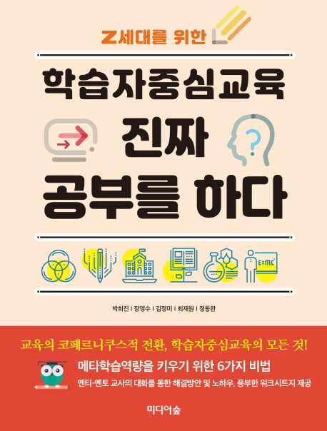 학습자중심교육 진짜 공부를 하다(Z세대를 위한)
