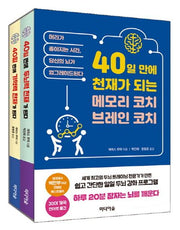 40일 만에 천재가 되는메모리코치, 브레인 코치 세트(전2권)