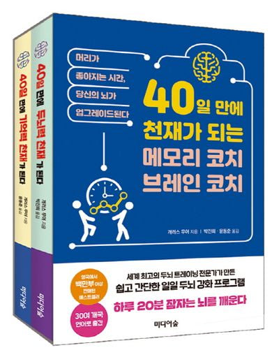 40일 만에 천재가 되는메모리코치, 브레인 코치 세트(전2권)