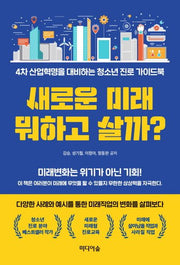 새로운 미래 뭐하고 살까?