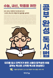 공부완성 독서법(수능, 내신, 학종을 위한)
