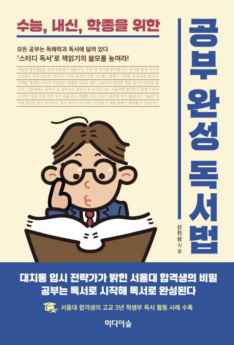 공부완성 독서법(수능, 내신, 학종을 위한)