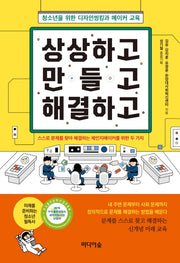상상하고 만들고 해결하고