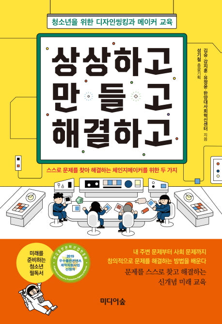 상상하고 만들고 해결하고