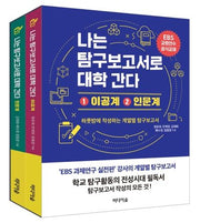 나는 탐구보고서로 대학 간다 이공계+ 인문계 세트(전2권)