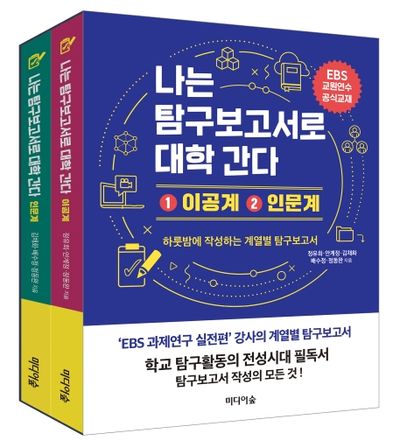 나는 탐구보고서로 대학 간다 이공계+ 인문계 세트(전2권)