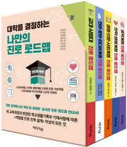 대학을 결정하는 나만의 진로 로드맵 세트(전5권)